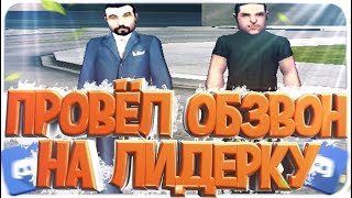 Провёл Обзвон на Лидерку - Diamond RP - GTA SAMP