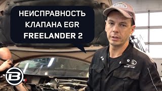 Неисправность клапана EGR Freelander 2 | Check engine | Ограничение мощности | Ленд Ровер Бразерс