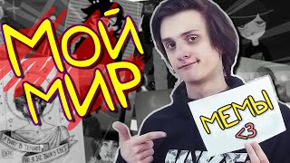 МЕМЫ ПРО МЕНЯ 2