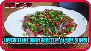 [음식남] 당일 새벽까지 포항 앞바다에서 뛰놀던 싱싱한 청어회를 먹어보자! :: EP.157 대구 등푸른생선집의 청어회와 청어회무침