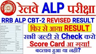 RRB ALP CBT-2 Revised Result दुबारा Score Card जारी हुआ।Check Score Card Now