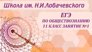 ЕГЭ по обществознанию 11 класс Занятие №1 Социальные нормы и санкции