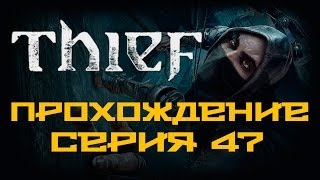 Thief - Прохождение игры на русском [#47]