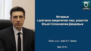 Беседа  с доктором юридических наук И.С. Дикаревым