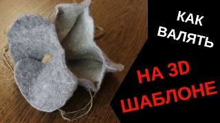 FELTING & ВАЛЯНИЕ:  Как валять на шаблоне книжка. 3D валяние.