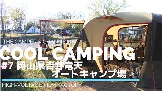 【COOLCAMPING】#7 岡山県吉井竜天オートキャンプ場