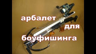 Самодельный арбалет для боуфишинга.