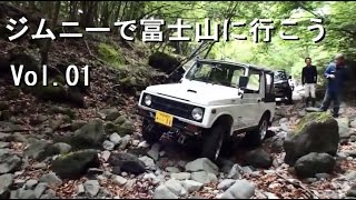 4WDジムニー・キャンプ　富士山に行こう♪ Vol.01