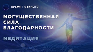 Медитация благодарности. Исцеляющая сила благодарности | Время Открыть