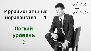 Иррациональные неравенства — часть 1