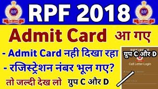बड़ी खबर! आ गए Admit Card ऐसे करें Download || RPF Constable Admit Card