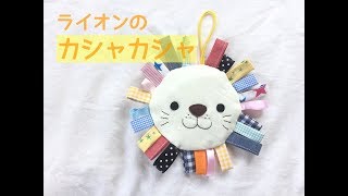 赤ちゃん手作り布おもちゃ★ライオンのカシャカシャの作り方　Hand made fabric baby toys
