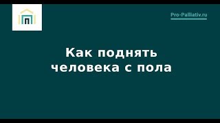 Как поднять человека в с пола – Лена Андрев