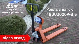 Рокла з вагою 4BDU2000Р-В Б (відео огляд). Весы рокла, рокла с весами 4BDU2000Р-В Б (видео обзор).
