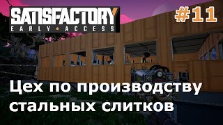 Цех по производству стальных слитков ● Игра SATISFACTORY 2019 ● Прохождение #11