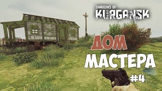 Shadows of Kurgansk - Дом мастера и отмычки. #4