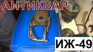 -=АНТИКВАР=- БЫСТРАЯ РАЗБОРКА И ЧИСТКА ДВИГАТЕЛЯ ИЖ-49 / IZH -49 Engine Rebuild Time-Lapse.