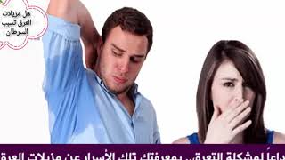 هل مزيلات العرق تسبب الإصابة بالسرطان؟ وما هى أفضل أنواع مزيلات العرق ،وطريقة تحضير مزيل عرق طبيعى