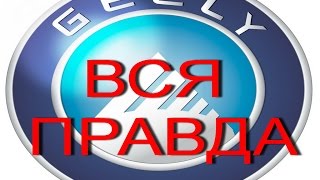 Вся правда про Geely. Вся правда о Джили. The truth about Geely