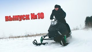 Самодельный снегоход "Вепрь" | Проект 22 л.с. | Выпуск десятый