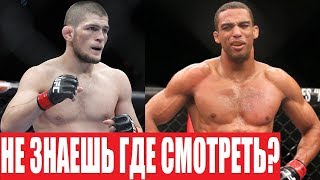 ГДЕ СМОТРЕТЬ БОЙ ХАБИБ - БАРБОЗА / ВСЯ ИНФОРМАЦИЯ И ВРЕМЯ