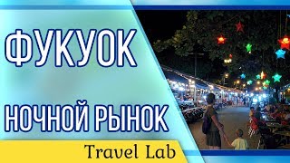 Ночной рынок Фукуок Вьетнам | Реальные цены на море продукты