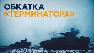 Обкатка боевых машин «Терминатор» в гвардейской танковой дивизии ЦВО — видео