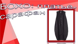 Бохо: платье-сарафан. Моделируем бохо.