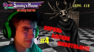 Spooky's House of Jump Scares прохождение N#4 - НЕПОНЯТНЫЕ МОНСТРЫ.=/=/=/