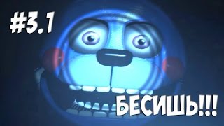 Прохождение Fnaf Sister Location #3.1 | МАГИЯ КРИВЫХ РУК