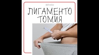 Лигаментотомия ( операция по удлинению ПЧ у мужчин)