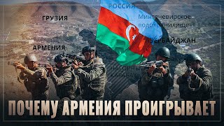 Утрата контакта с Москвой. Почему Армения терпит поражение в Карабахе