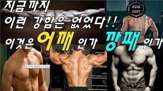 [ASSADOIT]고젼드표 어깨박기, 어깨운동(ssireum씨름)