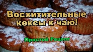 Кекс  Простой Рецепт! Как Приготовить Кекс! / Simple Cupcake Recipe! How to Cook Cupcake!