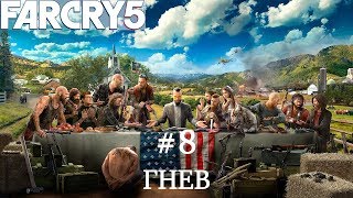 Far Cry 5 | Прохождение Часть #8 Гнев