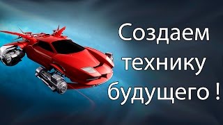 Создаем технику будущего ! ( Istrolid )