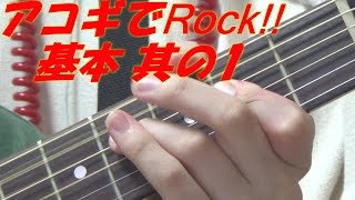 アコースティック・ギターで弾く,ロック・リフの基本形① ～まずは「6」を狙え!!～