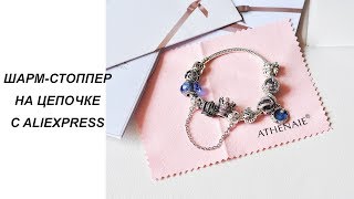 ШАРМ-СТОППЕР ИЗ СЕРЕБРА НА ЦЕПОЧКЕ ATHENAIE