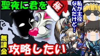 聖夜に君を攻略したい…エア2体でシュリンガーラ極に無課金特攻した結果…