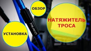Натяжитель тросиков для велосипеда TRLREQ с AliExpress