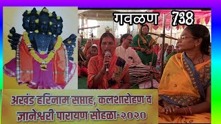 #सुपरहिटगवळण ❤️ 738 बाई माझ्या कानात ग झुंबर वार्‍याने हालतहाय #बजाज9421604837 #विश्वकर्मामंदीरलातुर