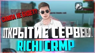 CRMP - ОТКРЫТИЕ РОДИНА РП(RODINA RP) Как это происходило.