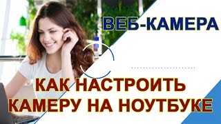 Как настроить веб-камеру на ноутбуке | Где включается веб-камера на ноутбуке