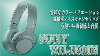 オシャレでカッコイイ Bluetoothノイズキャンセリングヘッドホン SONY h.ear on 2 Wireless NC WH-H900N