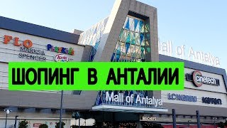 Шопинг в Анталии 2019: обзор и цены в Deepo Outlet Center Турция