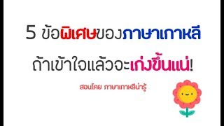 5 ข้อพิเศษของภาษาเกาหลี รู้ไว้จะได้เก่งขึ้น! || โดย ภาษาเกาหลีน่ารู้