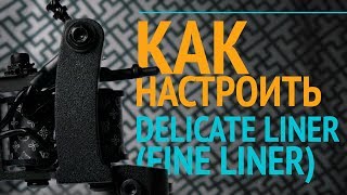 Как настроить Delicate Liner (Fine Liner) VladBlad. Tattoo Machine tuning: VBI Delicate (Fine) Liner