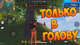 КОРОЛЬ ВАНТАПОВ В FREE FIRE BATTLEGROUNDS! НОВЫЙ РЕЖИМ!
