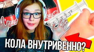 100 ЛИТРОВ КОЛЫ ВНУТРИВЕННО! СКАНДАЛЬНОЕ РАЗОБЛАЧЕНИЕ! МУЛЬТФИЛЬМ ПРО ЮТУБ | РЕАКЦИЯ НА СЫЕНДУКА
