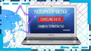 Разборка и чистка Samsung R410 Cleaning and Disassemble Samsung R410